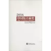正版新书]2016-中国统计摘要本书编委会9787503777776