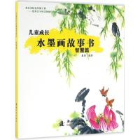 正版新书]儿童成长水墨画故事书(智慧篇)崔燕9787504225931