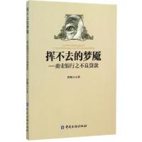 正版新书]挥不去的梦魇--商业银行之不良贷款唐岫立978750497844