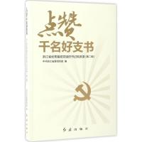 正版新书]点赞千名好支书:浙江省很好基层党组织书记风采录(第