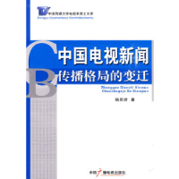 正版新书]中国电视新闻传播格局的变迁杨凤妖9787504359728