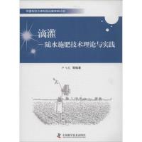 正版新书]滴灌:随水施肥技术理论与实践尹飞虎9787504664907