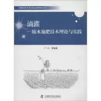 正版新书]滴灌:随水施肥技术理论与实践尹飞虎9787504664907