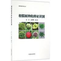 正版新书]相似树种的辨证识别高杰,高椿翔 编著9787503886997