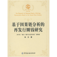 正版新书]基于因果链分析的再发行圈钱研究朱云 著978750495038