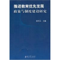 正版新书]推进教育优先发展政策与制度建设研究孙霄兵9787504150
