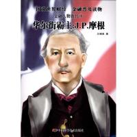 正版新书]华尔街霸主:J.P.摩根江晓美9787504658081