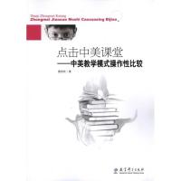 正版新书]点击中美课堂:中美教学模式操作性比较唐劲松97875041