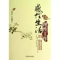 正版新书]理性工作感性生活刘清江//李克勤9787504480651