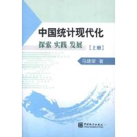 正版新书]中国统计现代化探索实践发展(上中下册)马建堂97875037