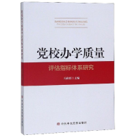 正版新书]党校办学质量冯秋婷9787503565045