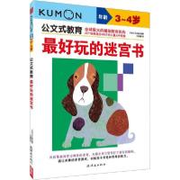 正版新书]公文式教育•最好玩的迷宫书 3-4岁日本公文出版978750