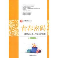正版新书]青春密码—揭开成长路上不能说的秘密温联恩9787504465