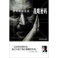 正版新书]乔布斯如是说--战略密码王冲9787504474865