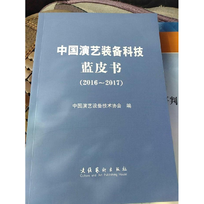 正版新书]中国演艺装备科技蓝皮书(2016-2017)中国演艺设备技术