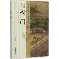 正版新书]中国古代衙门王俊9787504496669