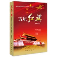 正版新书]五星红旗-献给伟大的中国共产党成立90周年商成勇97875