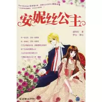 正版新书]安妮丝公主胡伟红9787505415294