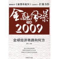 正版新书]金融风暴下的2009唐风9787504463272