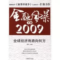 正版新书]金融风暴下的2009唐风9787504463272