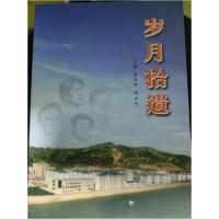 正版新书]岁月拾遗史和平、马江生 主编9787504371058