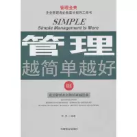 正版新书]管理越简单越好3李昊9787504471352
