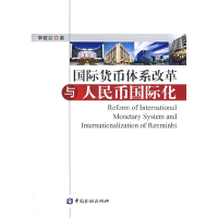 正版新书]国际货币体系改革与人民币国际化李若谷 著9787504952