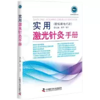 正版新书]实用激光针灸手册附低频电疗法朱平 马宁主 朱平 马宁