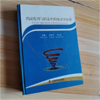 正版新书]药品监督与检定中的统计学应用谭德讲9787504659262
