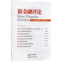 正版新书]新金融评论(2017年.第5期:总第31期)上海新金融研究