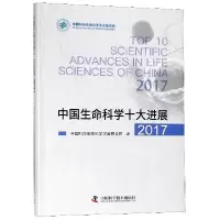 正版新书]中国生命科学十大进展(2017)中国科协生命科学学会联合