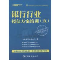 正版新书]银行行业授信方案培训(5)立金银行培训中心978750496