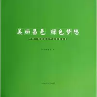 正版新书]美丽昌邑 绿色梦想:中国.昌邑苗木产业发展掠影本书编
