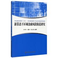 正版新书]新常态下区域金融风险防范研究许传华//戴静//陈义国97