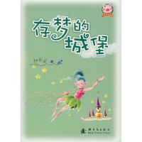正版新书]存梦的城堡钟林姣9787504211378