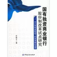 正版新书]国有独资商业银行股份制改革试点研究——非正规制度框