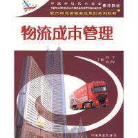 正版新书]物流成本管理阎平9787504459329