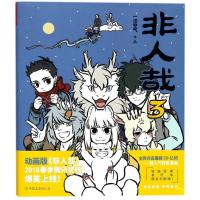 正版新书]非人哉.3一汪空气 著 著9787505742659