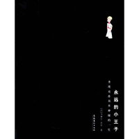 正版新书]永远的小王子:圣埃克苏贝里神秘的一生(法)米若 袁