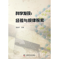 正版新书]科学发现:经验与规律探索陈益升9787504658975