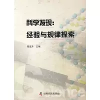 正版新书]科学发现:经验与规律探索陈益升9787504658975