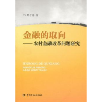 正版新书]金融的取向-农村金融改革问题研究都本伟.978750495698