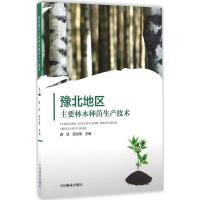 正版新书]豫北地区主要林木种苗生产技术薛景9787503886881