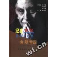 正版新书]金融帝国霍学文/赵军徐诺金9787504922052