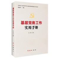正版新书]基层党务工作实用手册张 博9787505141810