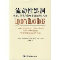 正版新书]流动性黑洞:理解、量化与管理金融流动性风险(美)珀