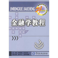 正版新书]金融学教程严存宝9787504951250