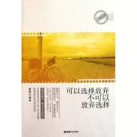 正版新书]可以选择放弃.不可以放弃选择董成9787505426764