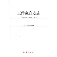 正版新书]工作赢在心态王大龙9787505118768