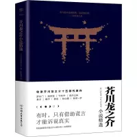 正版新书]芥川龙之介小说精选(日)芥川龙之介9787505741447